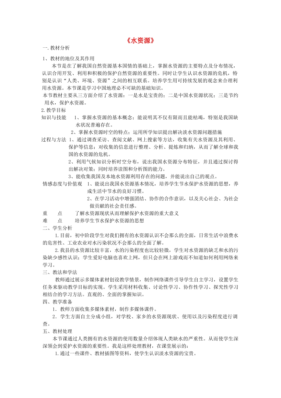 八年级地理上册 3.3 水资源说课稿 （新版）新人教版_第1页