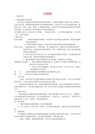 八年级地理上册 3.3 水资源说课稿 （新版）新人教版