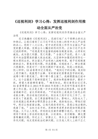 《巡视利剑》学习心得：发挥巡视利剑作用推动全面从严治党