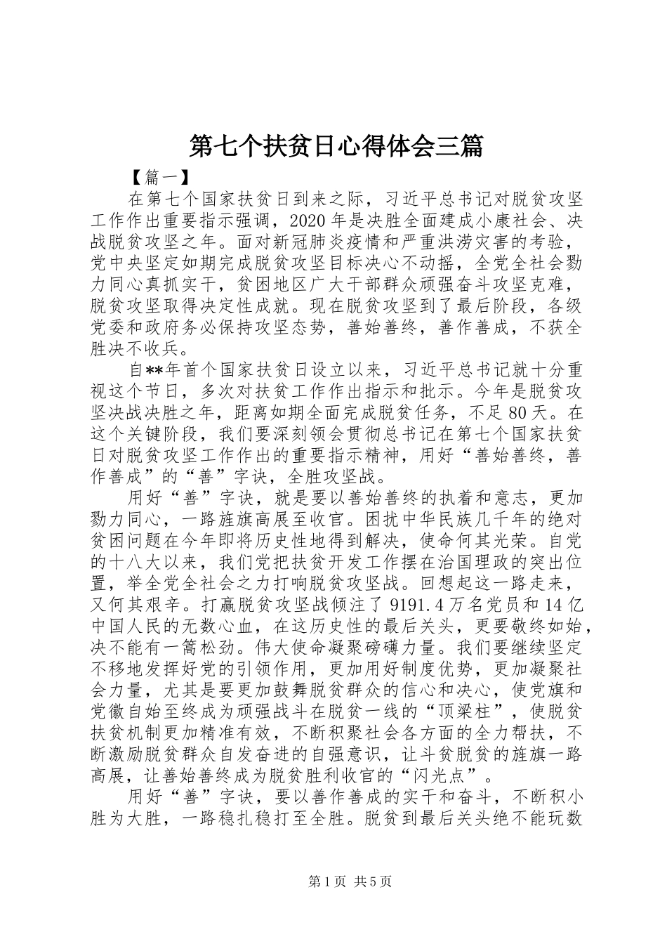 第七个扶贫日心得体会三篇_第1页