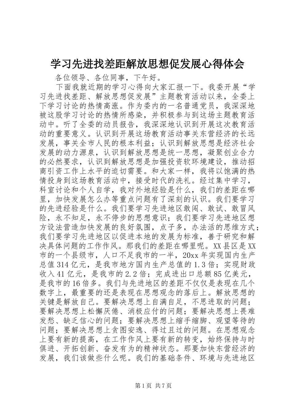 学习先进找差距解放思想促发展心得体会_第1页