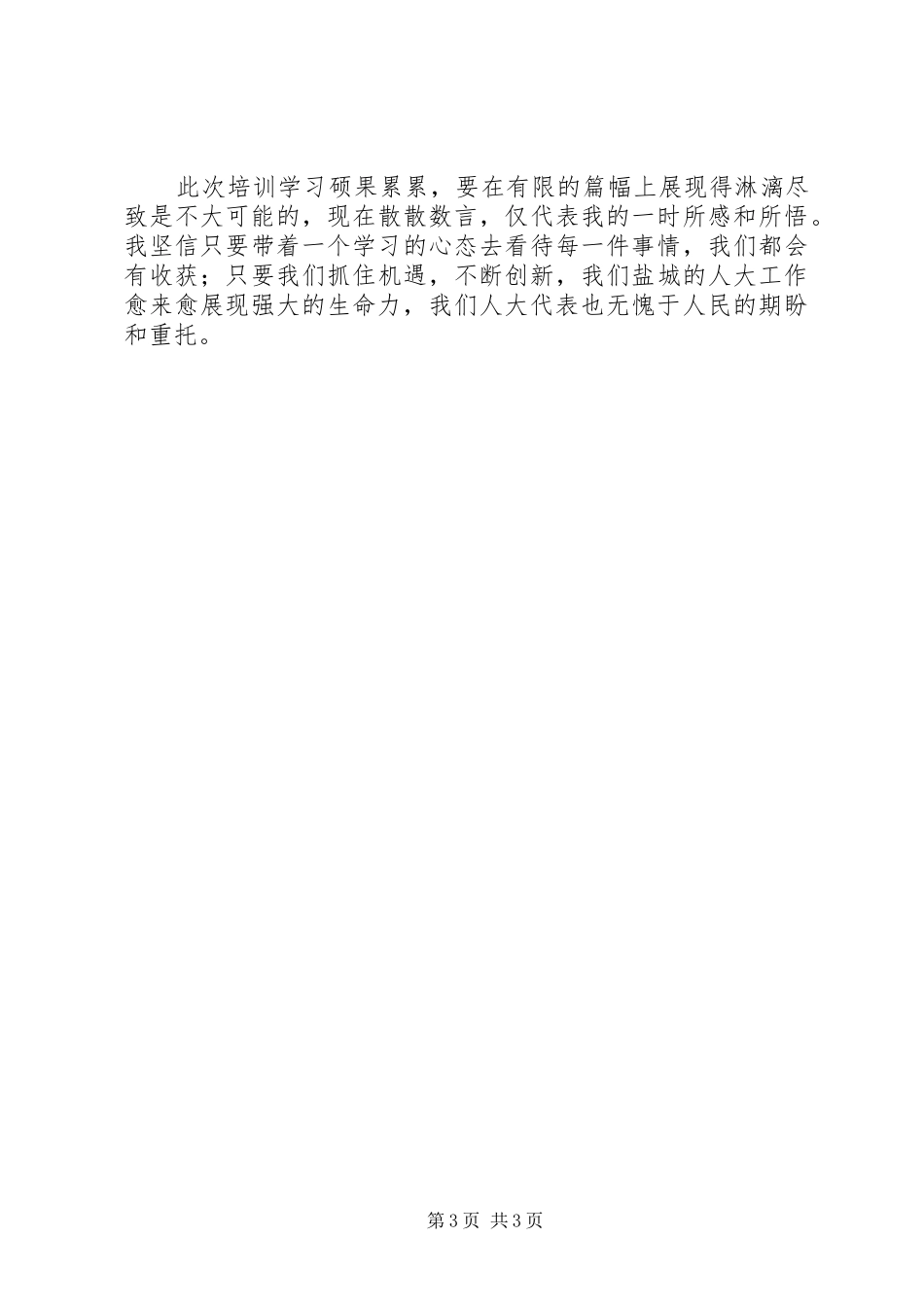 人大代表培训学习感悟范文_第3页
