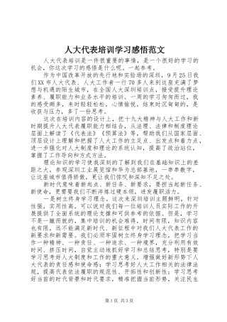 人大代表培训学习感悟范文