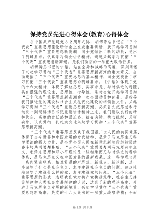 保持党员先进心得体会(教育)心得体会