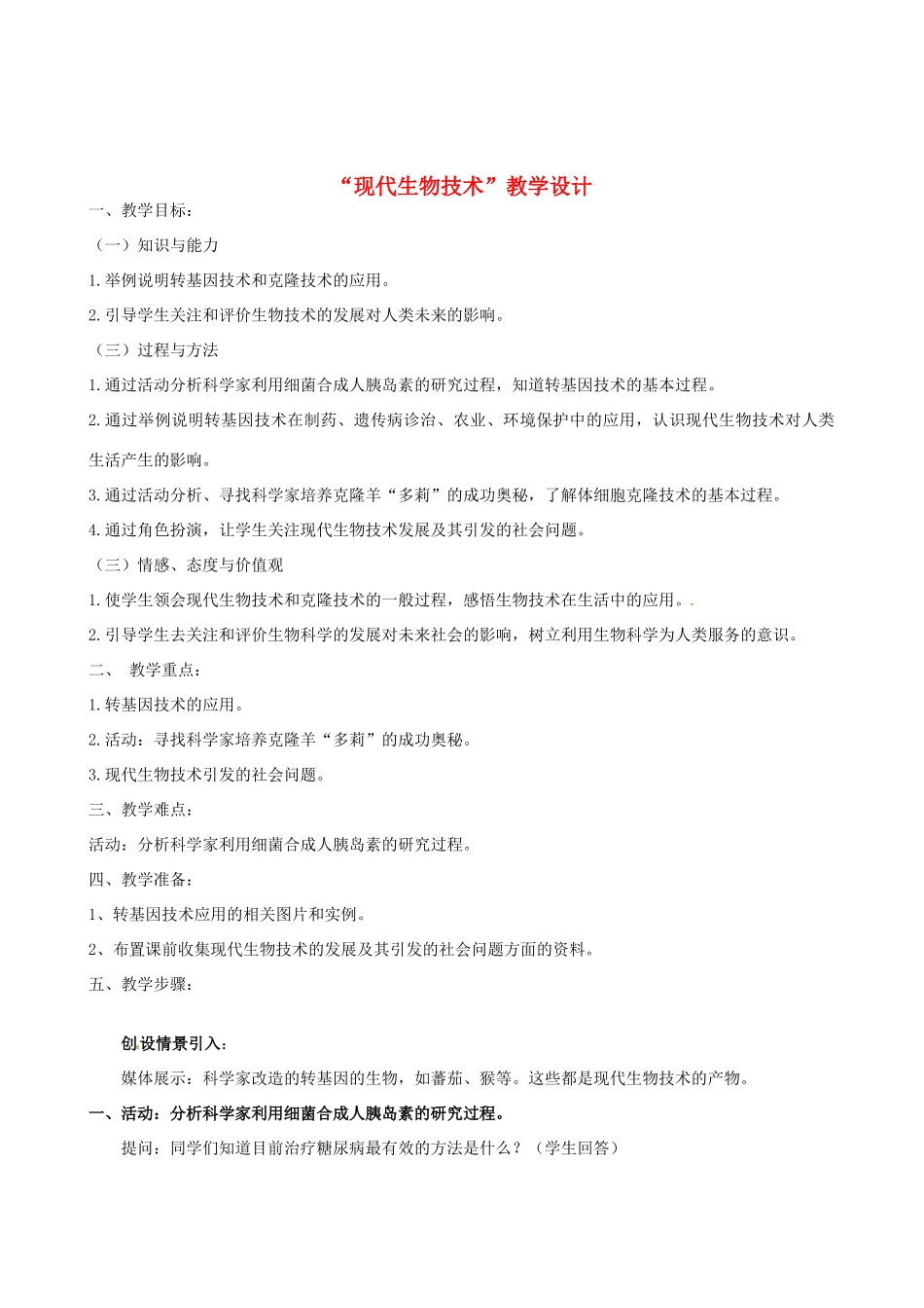 八年级生物下册 第25章第2节现代生物技术教案 北师大版_第1页