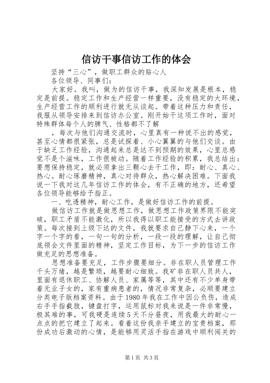 信访干事信访工作的体会_第1页