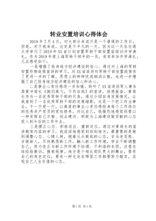 转业安置培训心得体会