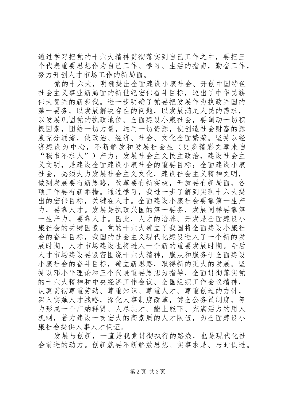 十六大精神学习心得_第2页