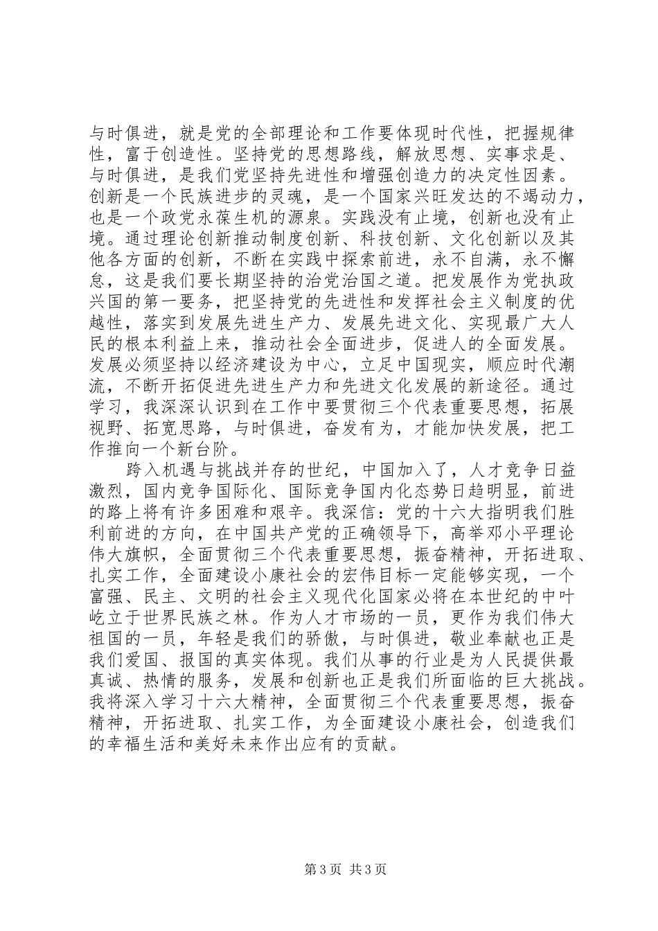 十六大精神学习心得_第3页