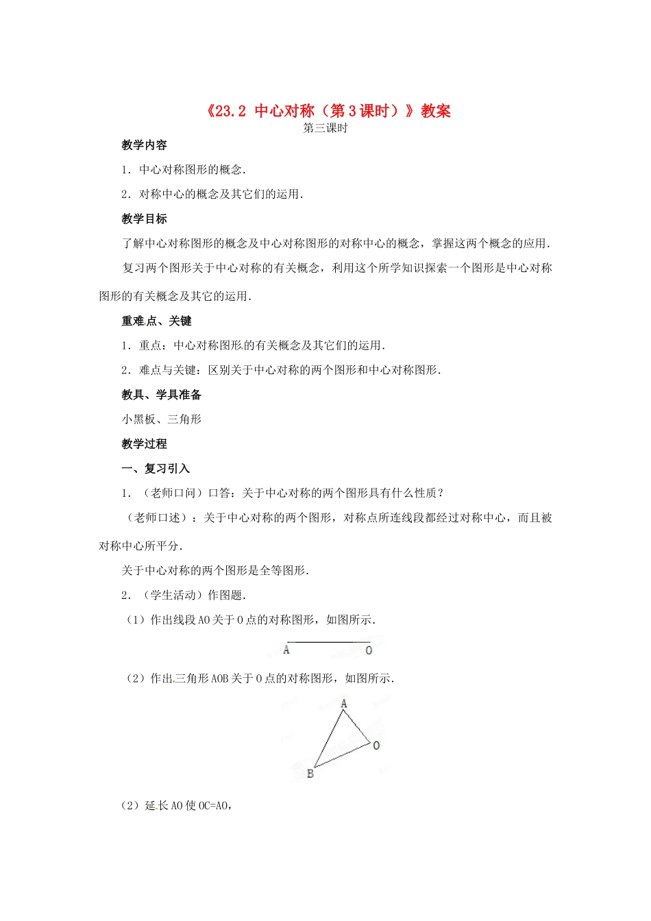 安徽省安庆市第九中学九年级数学上册《23.2 中心对称（第3课时）》教案 新人教版_第1页