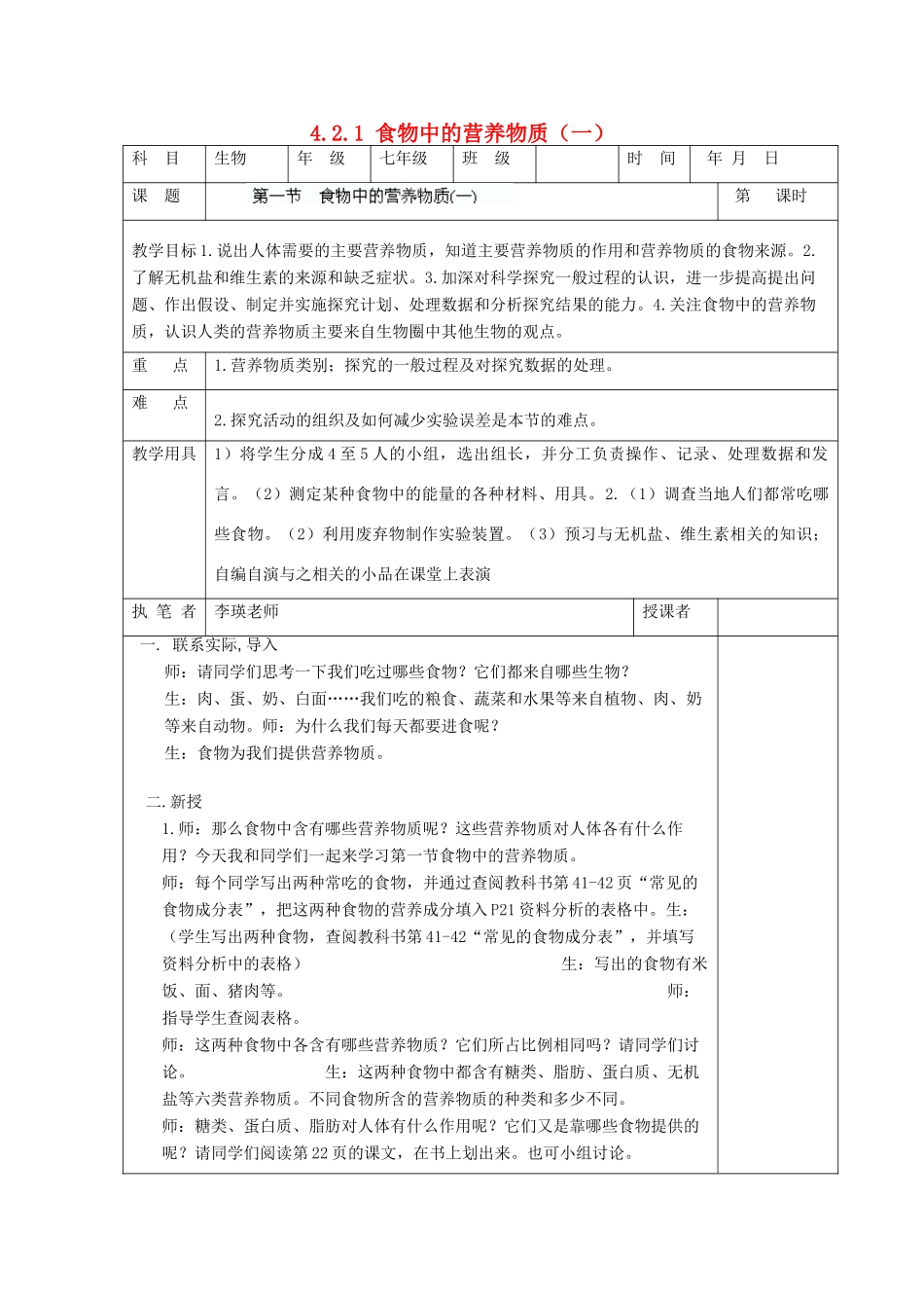 湖南省宁乡县三仙坳初级中学七年级生物下册《4.2.1 食物中的营养物质（一）》教案 新人教版_第1页