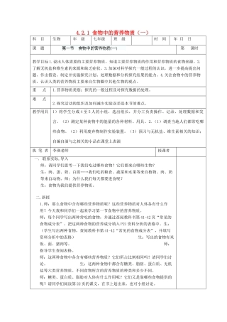 湖南省宁乡县三仙坳初级中学七年级生物下册《4.2.1 食物中的营养物质（一）》教案 新人教版
