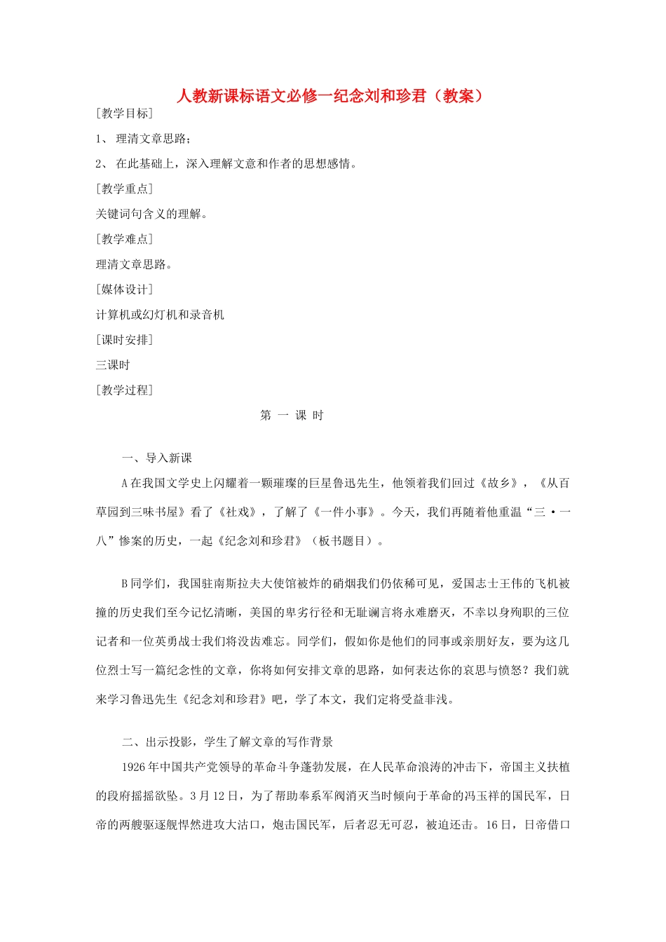 高中语文 3.7《纪念刘和珍君》教案 新人教版必修1_第1页