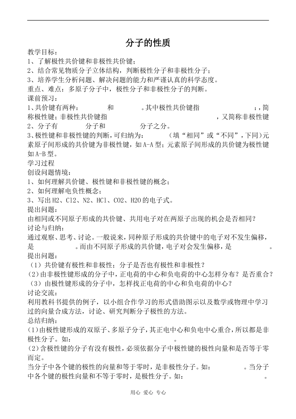 高中化学分子的性质1人教版选修三_第1页