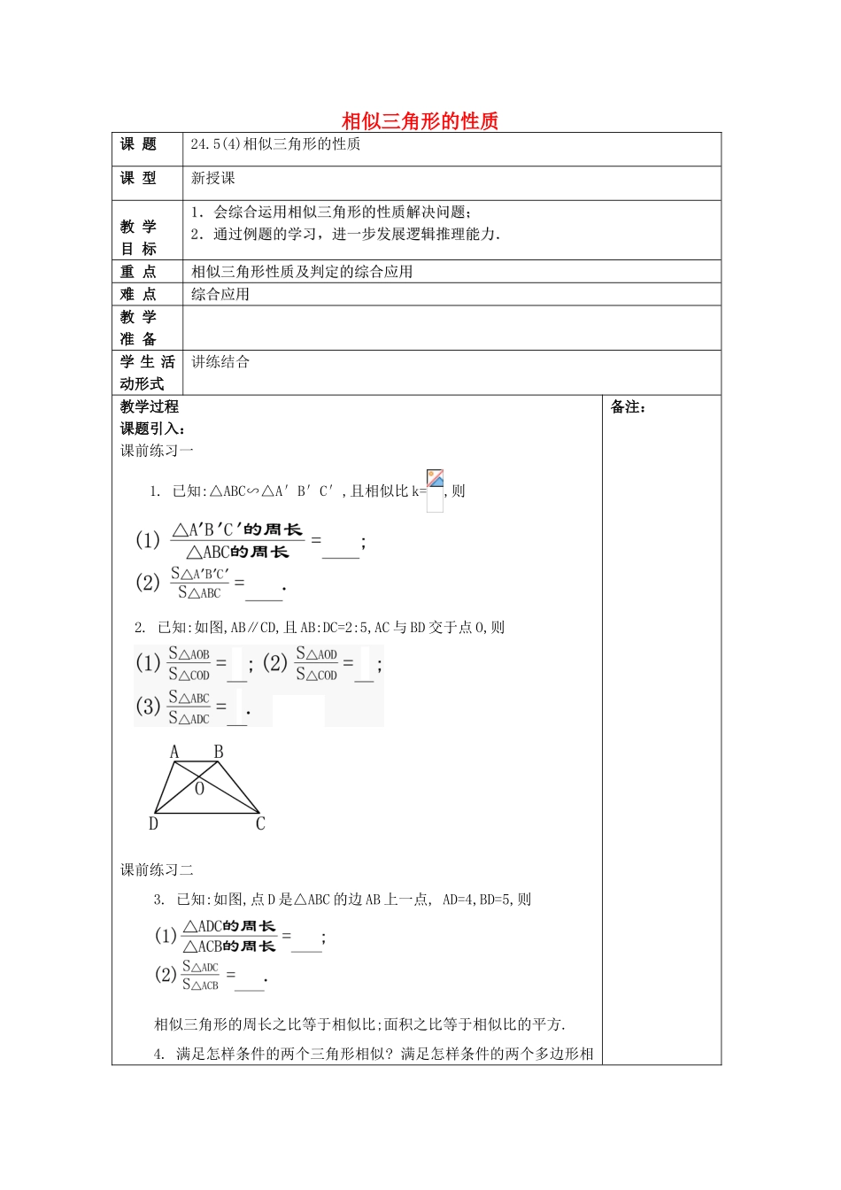 九年级数学上册 24.5 相似三角形的性质（4）教案 沪教版五四制-沪教版初中九年级上册数学教案_第1页