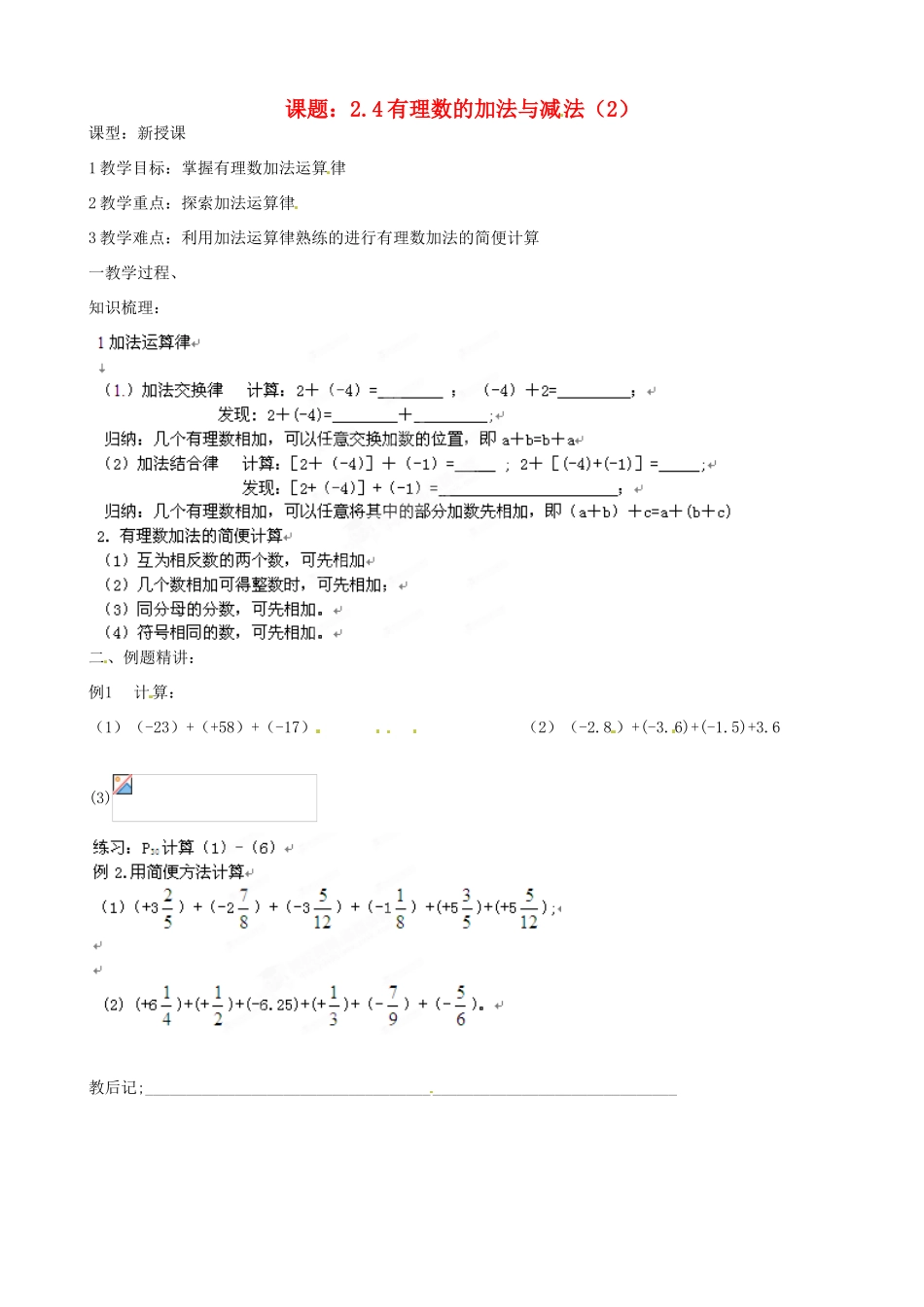 江苏省沭阳县广宇学校七年级数学上册 2.4 有理数加减法教案2 苏科版_第1页