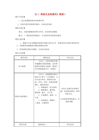 江苏省东台市唐洋镇中学七年级生物上册《2.1 探索生命的器具》教案1 苏教版