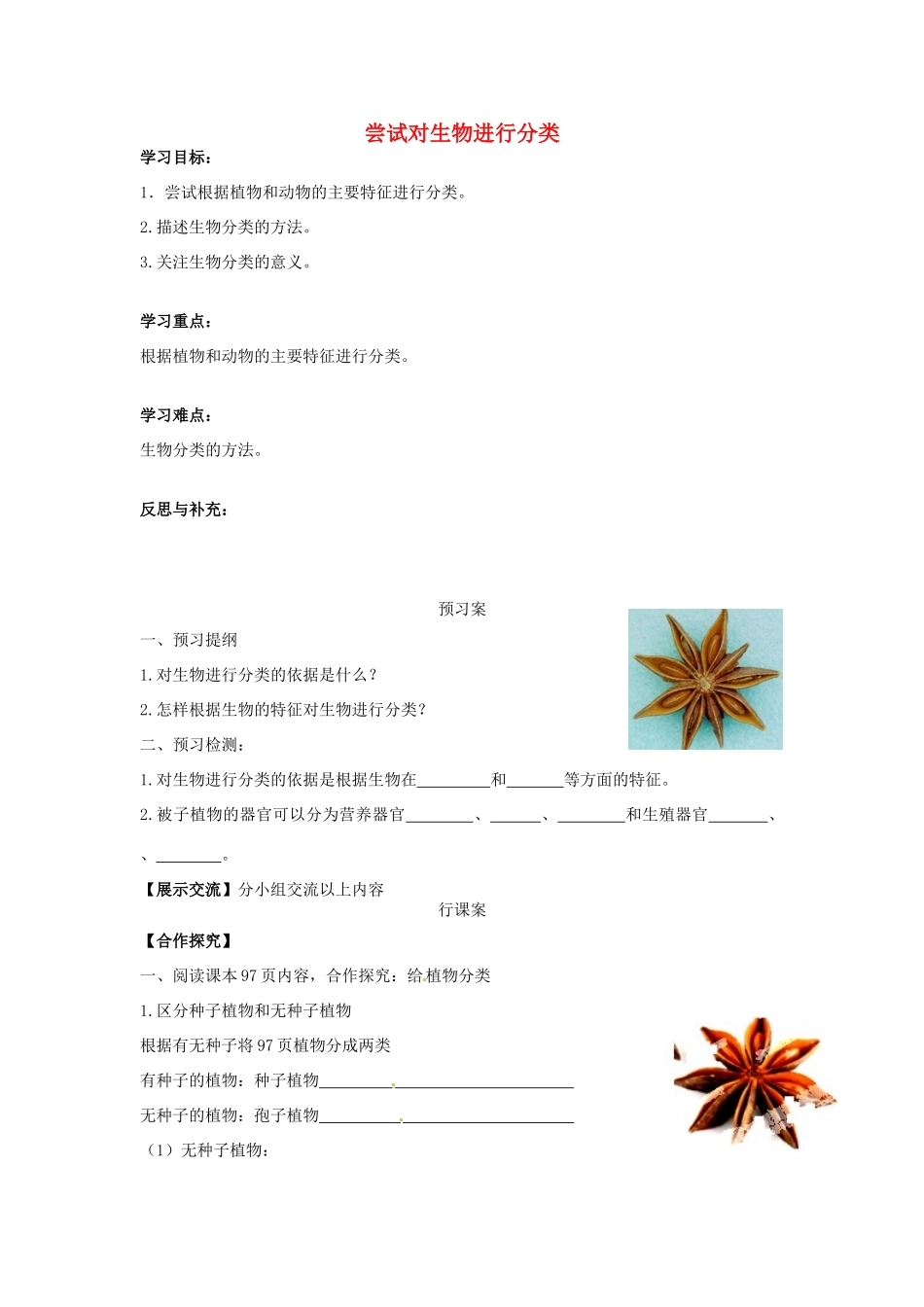 八年级生物上册 6.1.1 尝试对生物进行分类导学案（无答案）（新版）新人教版_第1页