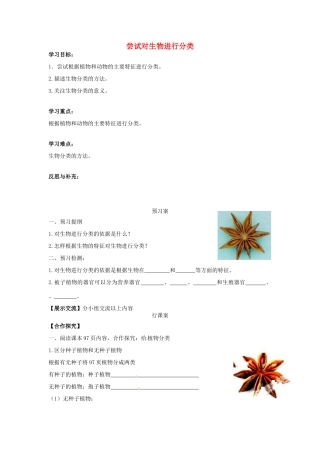 八年级生物上册 6.1.1 尝试对生物进行分类导学案（无答案）（新版）新人教版