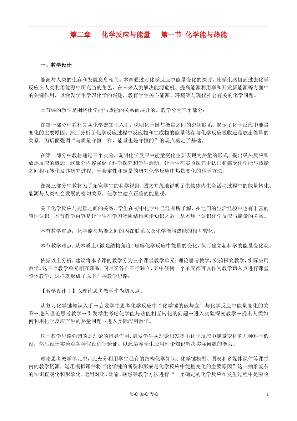 高中化学《化学能与热能》教案3  新人教版必修2_第1页