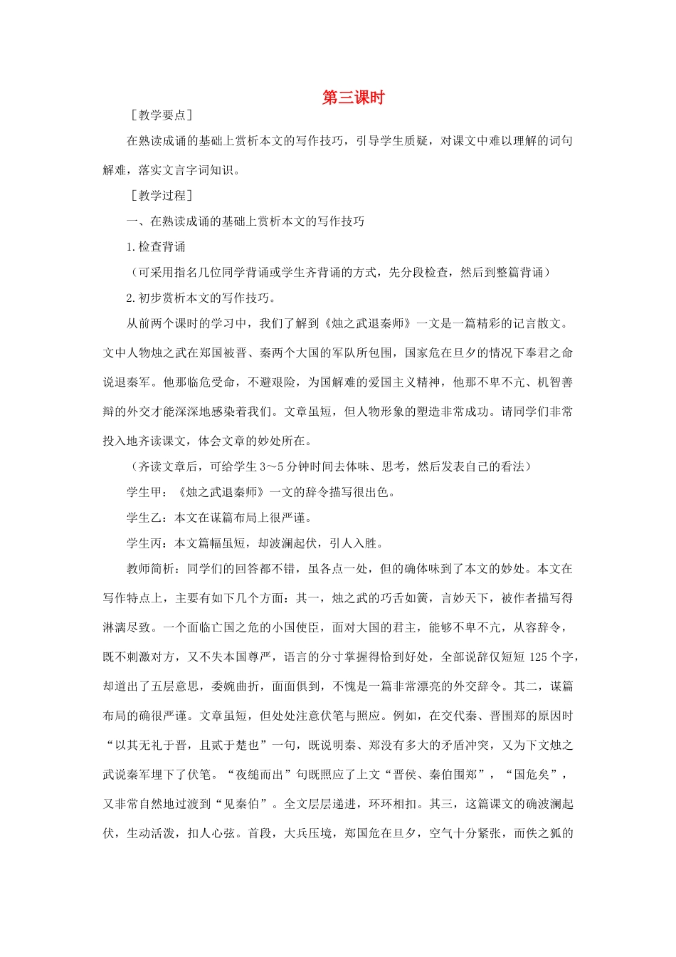 高中语文 17烛之武退秦师（第三课时）精品教案 大纲人教版第一册_第1页