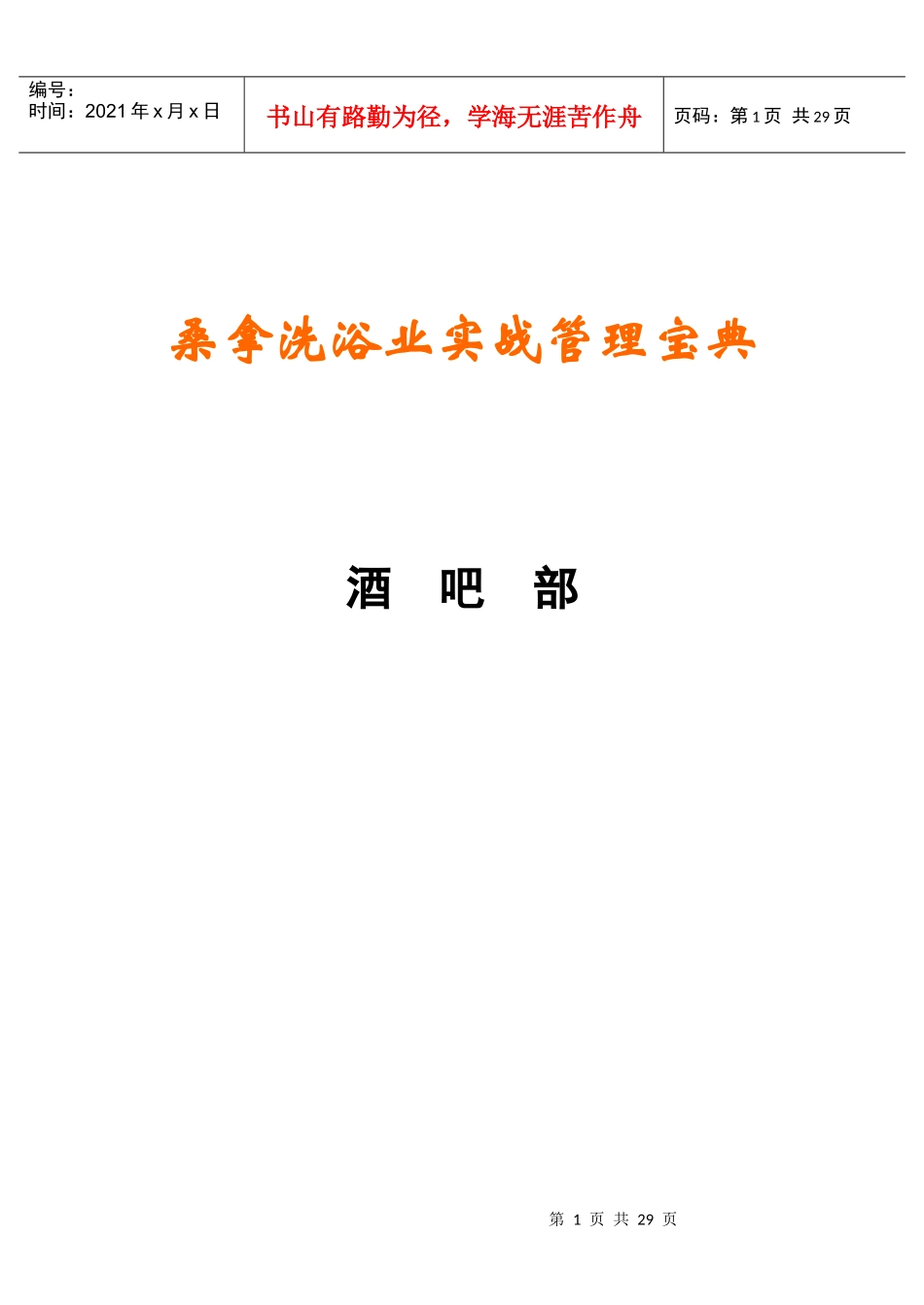 《桑拿洗浴业实战管理宝典》第16章酒吧部-30页_第1页