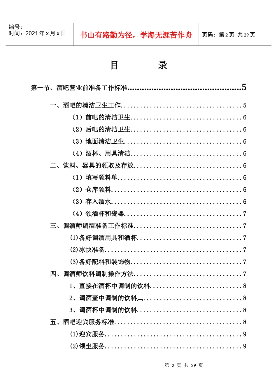 《桑拿洗浴业实战管理宝典》第16章酒吧部-30页_第2页
