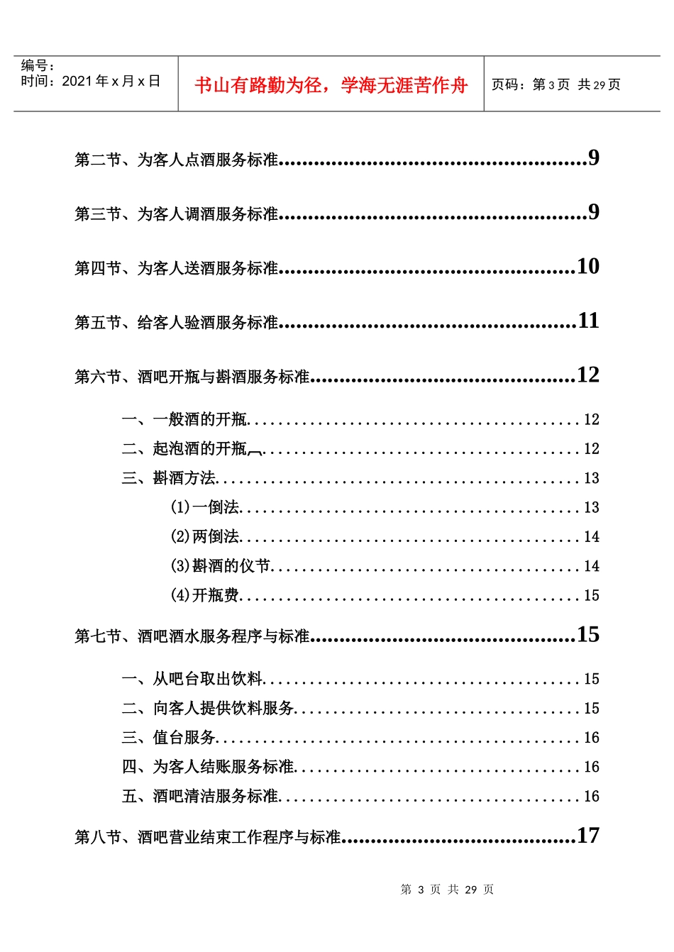 《桑拿洗浴业实战管理宝典》第16章酒吧部-30页_第3页