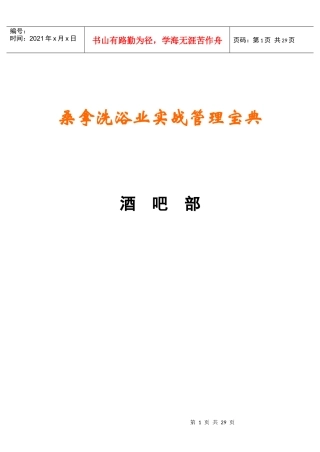 《桑拿洗浴业实战管理宝典》第16章酒吧部-30页