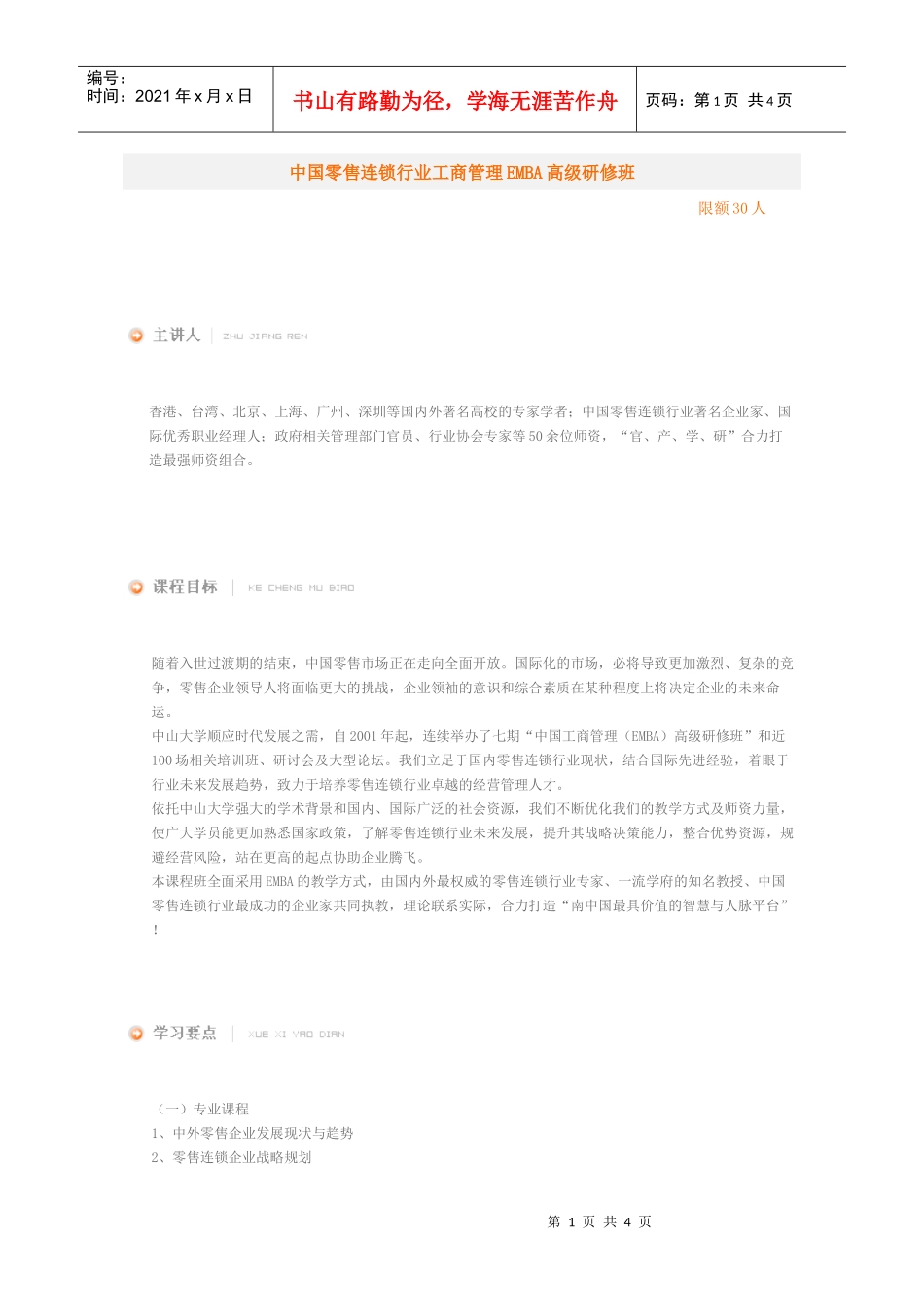 中国零售连锁行业工商管理EMBA高级研修班_第1页