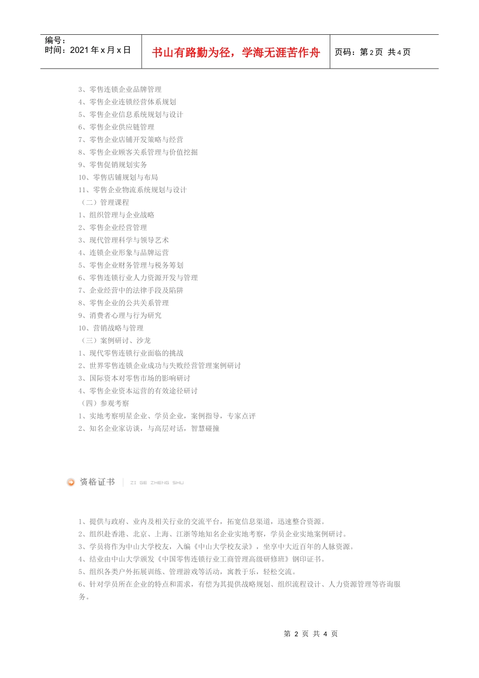 中国零售连锁行业工商管理EMBA高级研修班_第2页