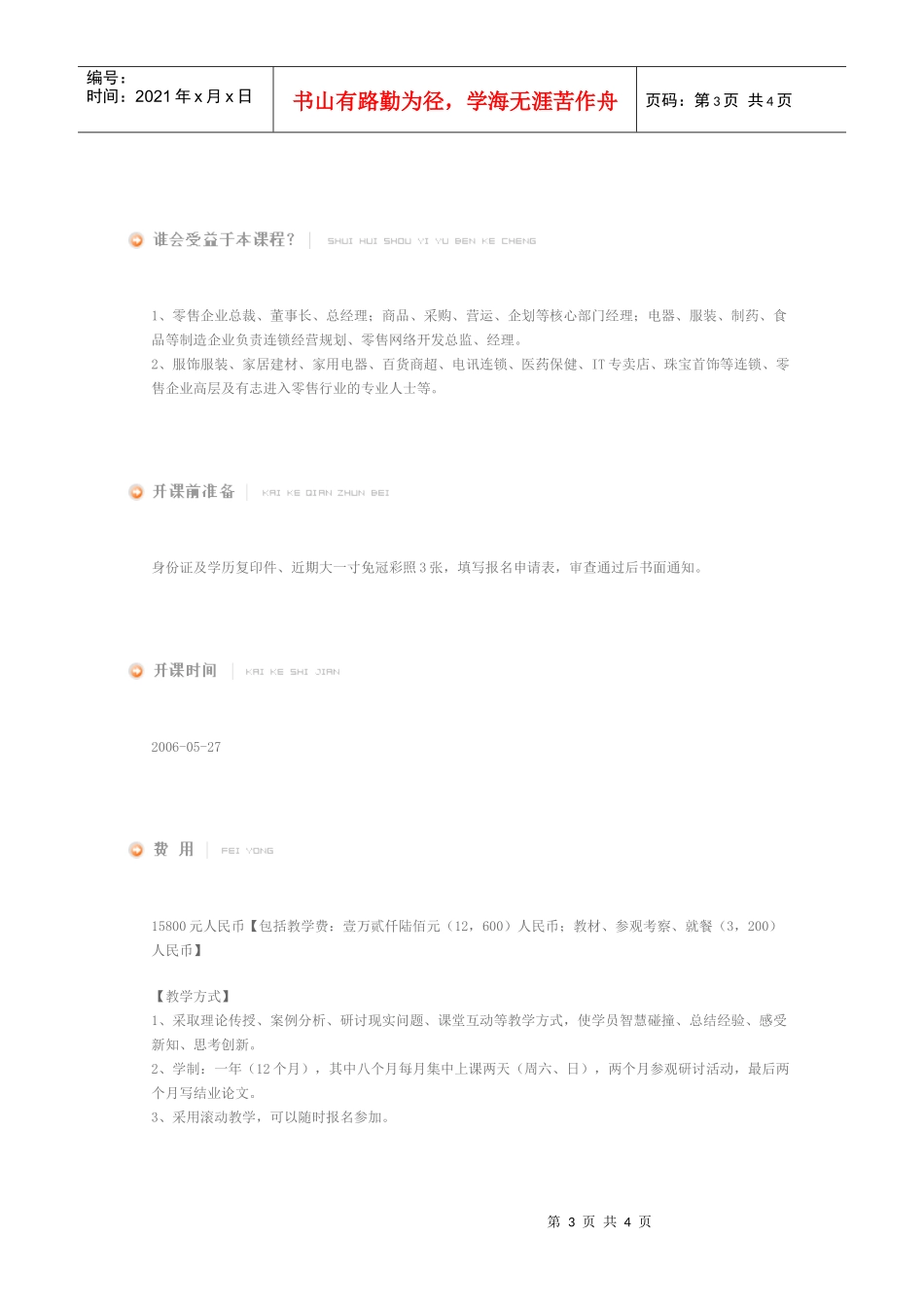 中国零售连锁行业工商管理EMBA高级研修班_第3页