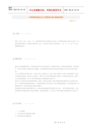 中国零售连锁行业工商管理EMBA高级研修班