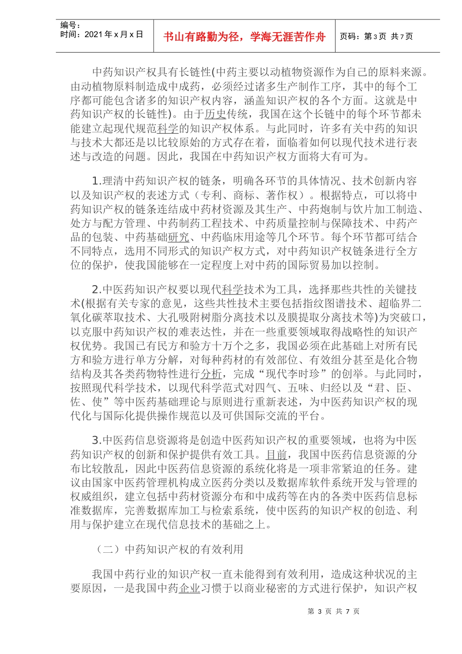 中药在理论发展与技术_第3页