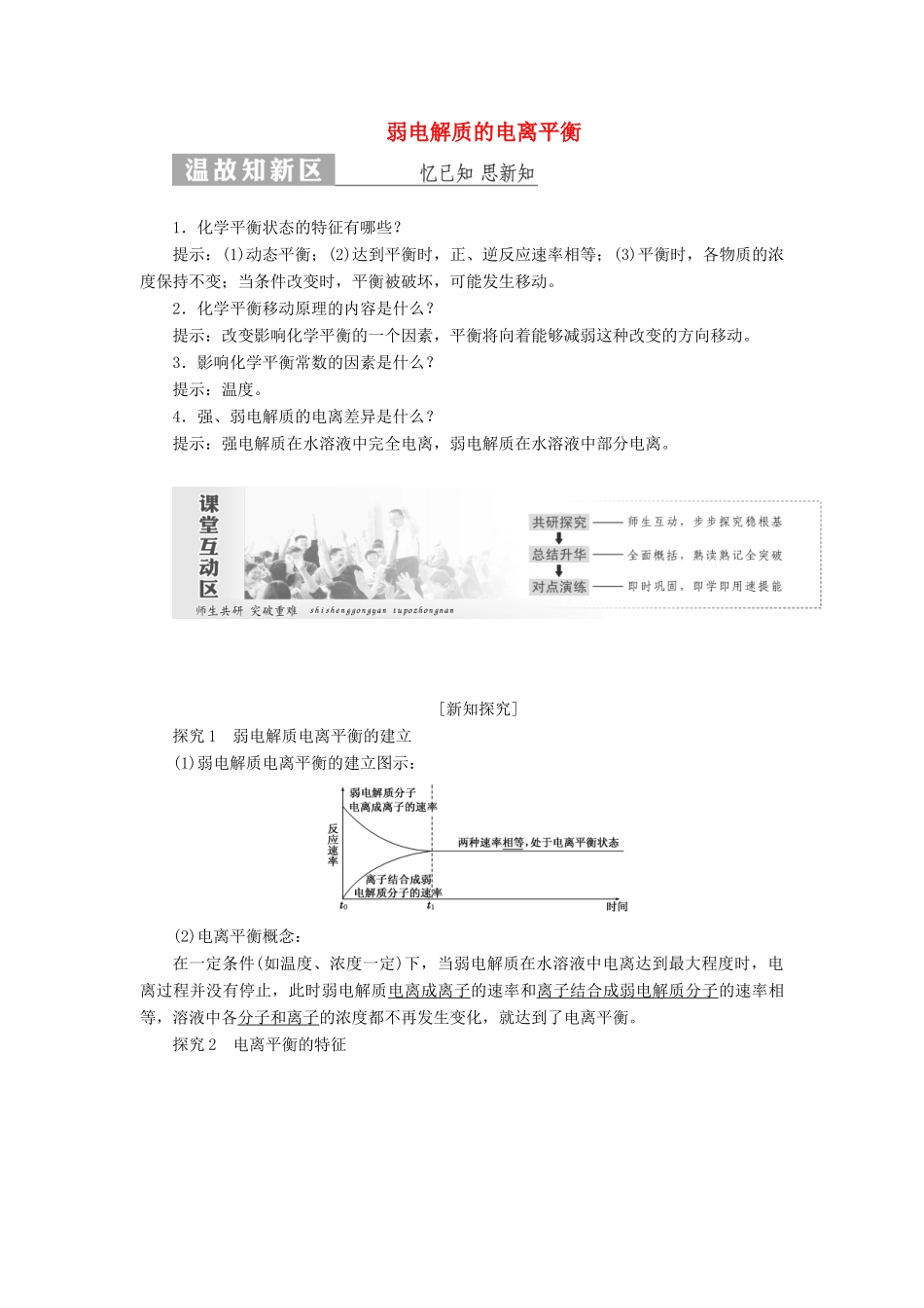 高中化学 第1部分 专题3 第一单元 第2课时 弱电解质的电离平衡讲义（含解析）苏教版选修4-苏教版高二选修4化学教案_第1页