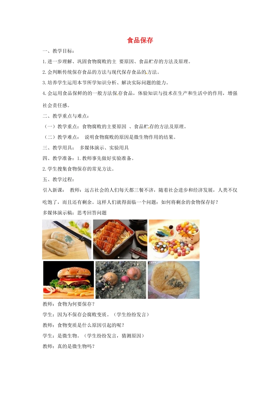 八年级生物下册 7.1.2食品保存教学设计 （新版）济南版-（新版）济南版初中八年级下册生物教案_第1页