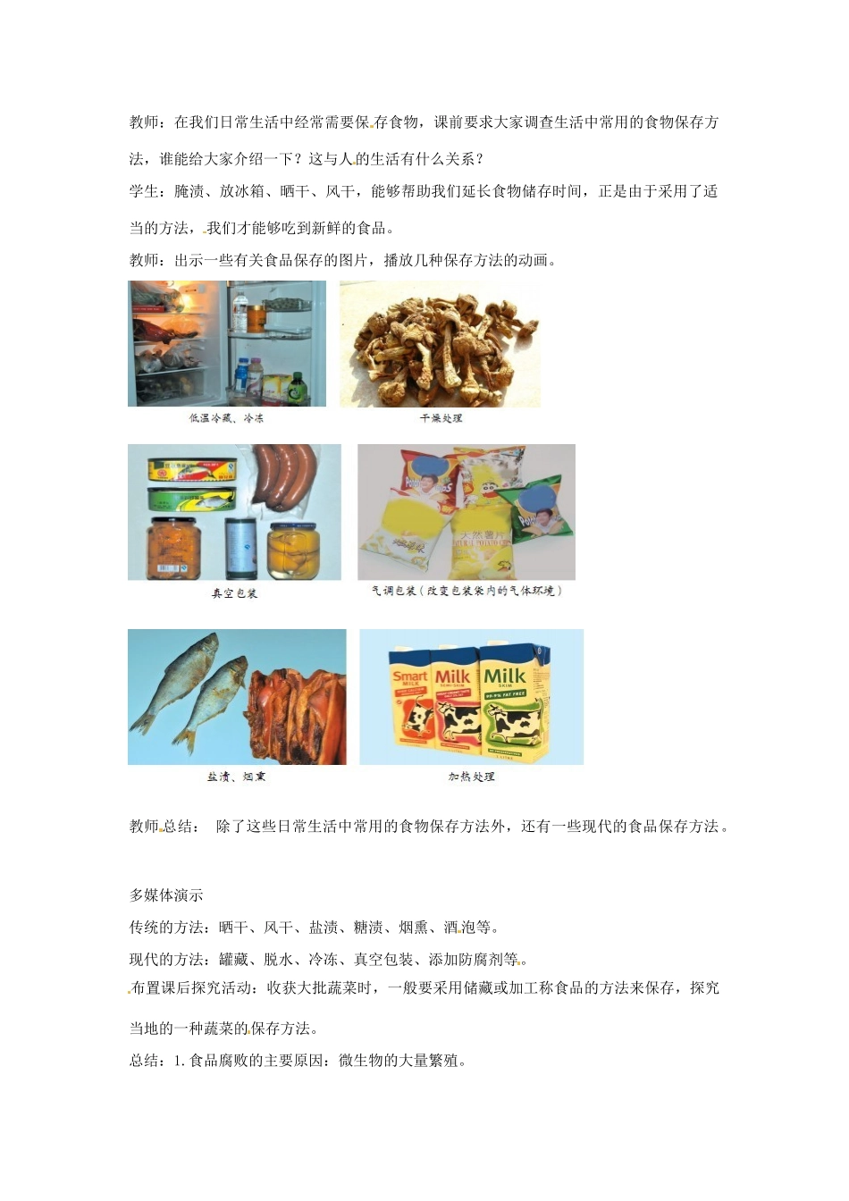 八年级生物下册 7.1.2食品保存教学设计 （新版）济南版-（新版）济南版初中八年级下册生物教案_第3页