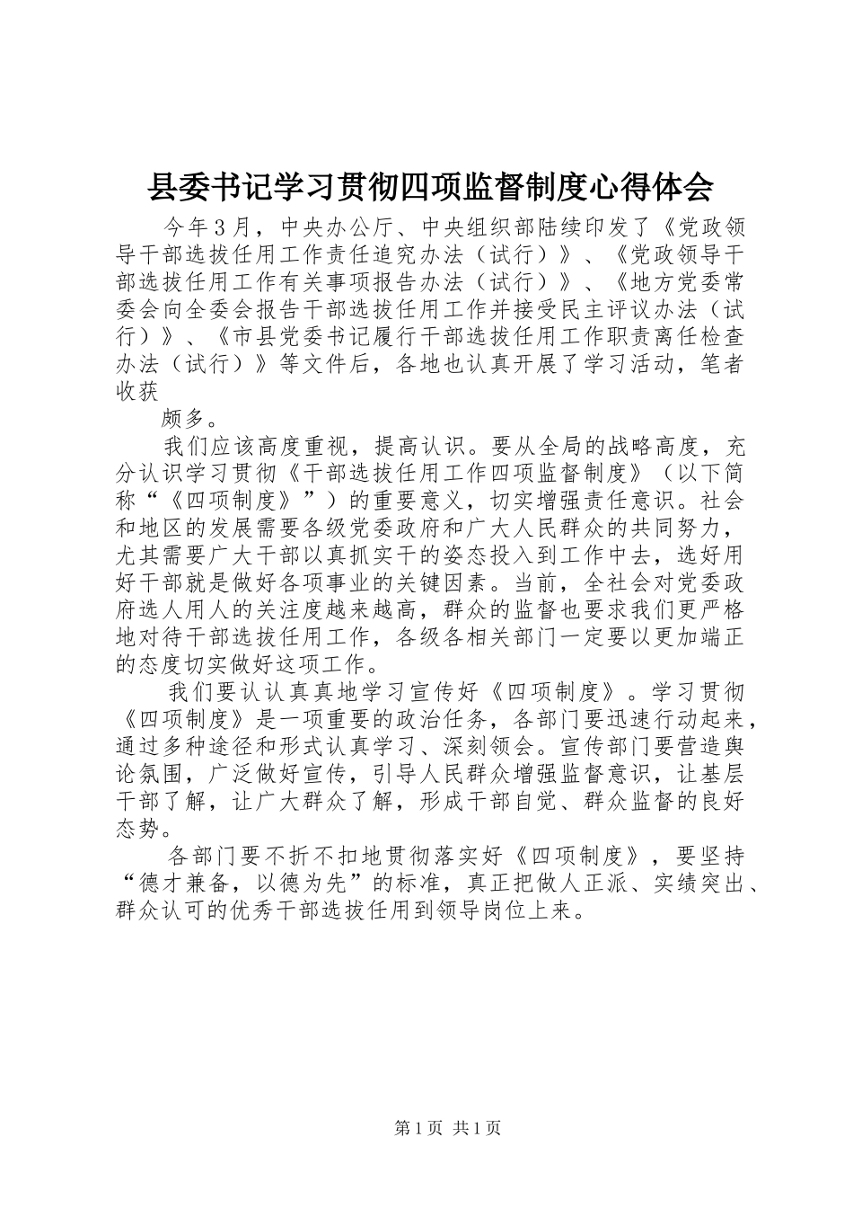 县委书记学习贯彻四项监督制度心得体会_第1页