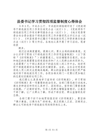 县委书记学习贯彻四项监督制度心得体会