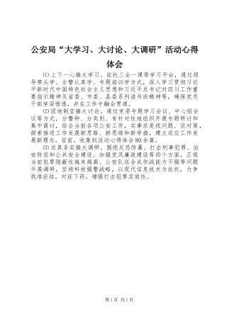 公安局“大学习、大讨论、大调研”活动心得体会