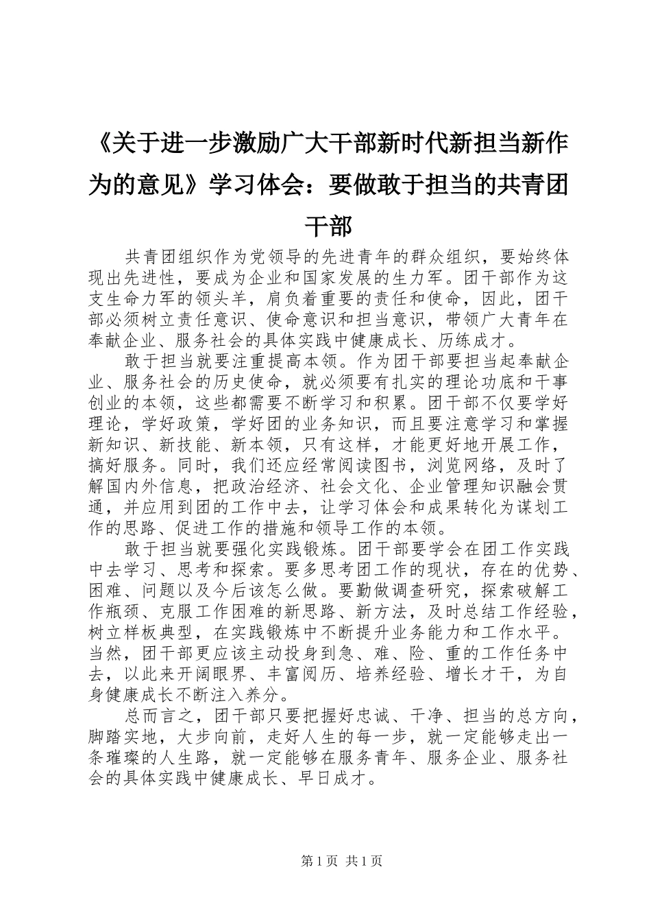 《关于进一步激励广大干部新时代新担当新作为的意见》学习体会：要做敢于担当的共青团干部_第1页
