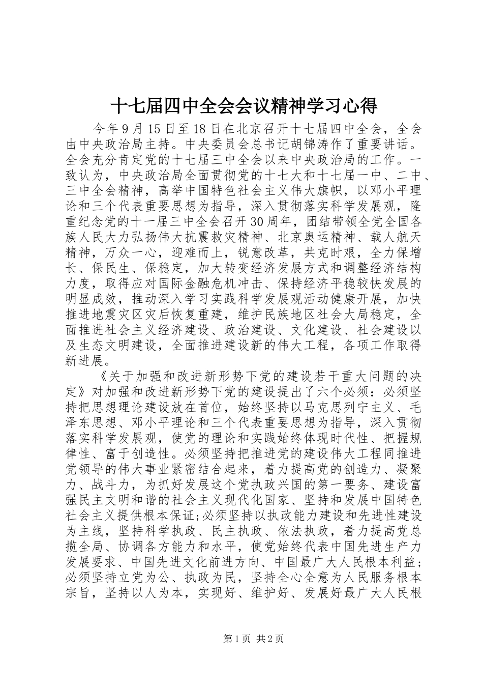 十七届四中全会会议精神学习心得_第1页