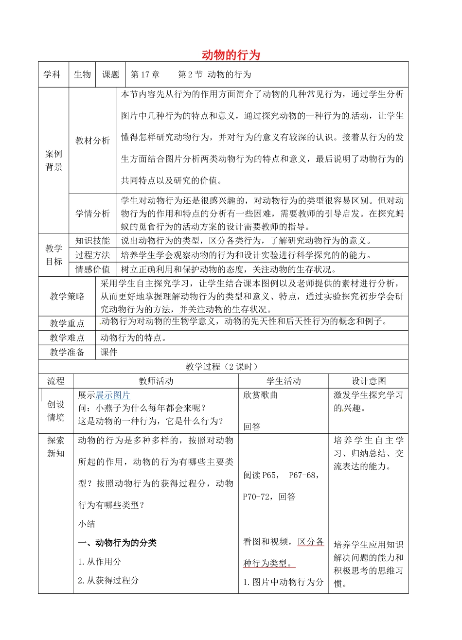 八年级生物上册 第17章 第2节 动物的行为教案 （新版）苏科版-（新版）苏科版初中八年级上册生物教案_第1页