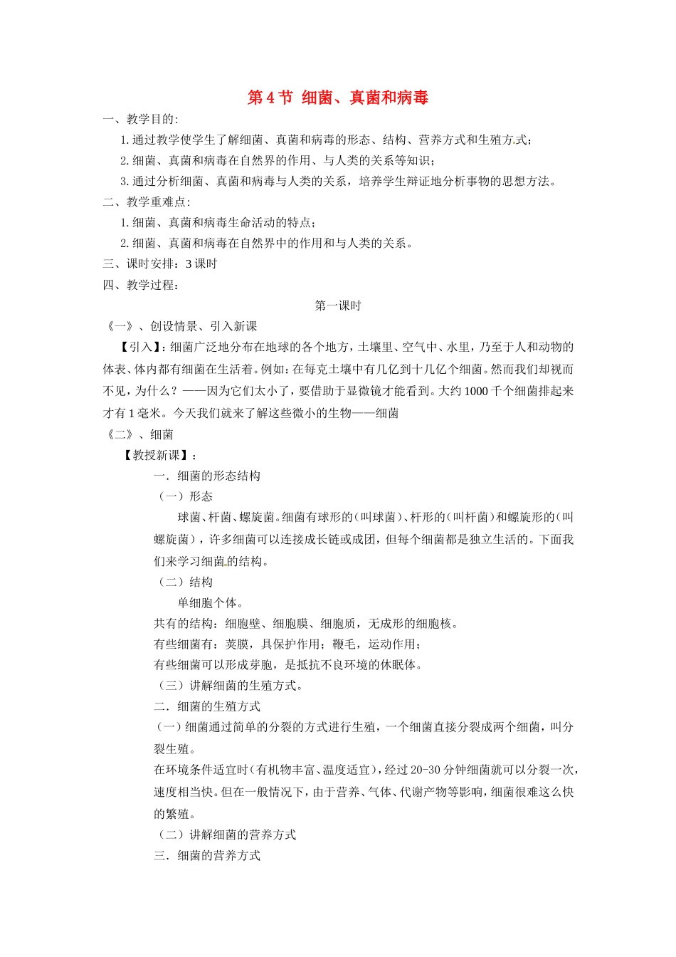 八年级生物下册224 细菌、真菌和病毒（教案）北师大版_第1页