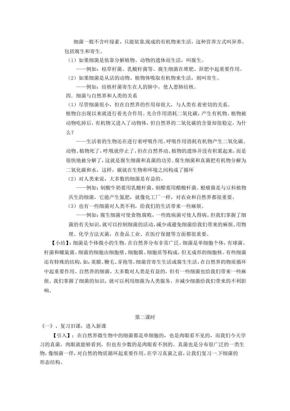 八年级生物下册224 细菌、真菌和病毒（教案）北师大版_第2页