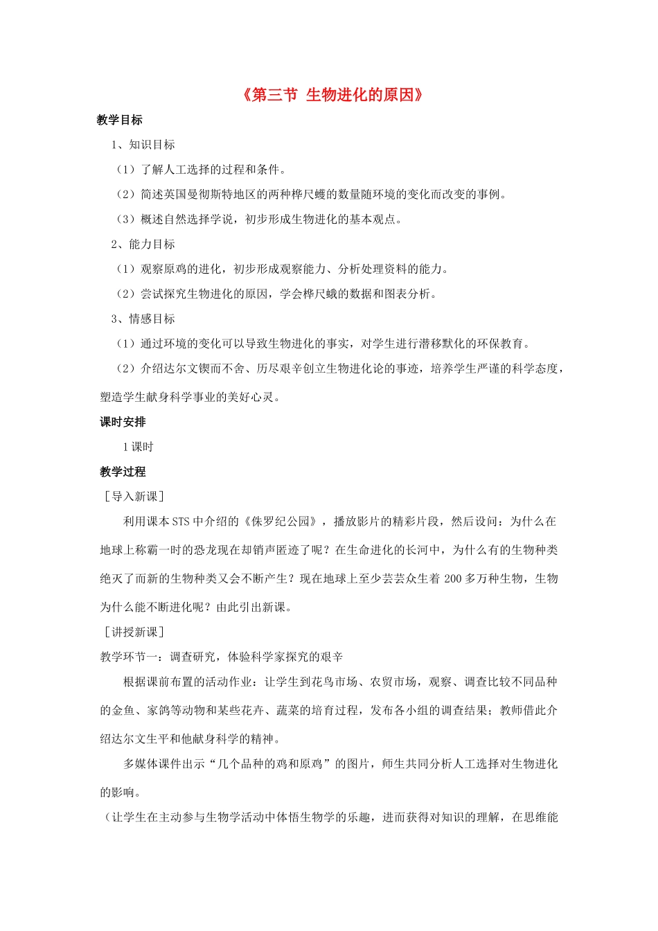 八年级生物下册 7.3.3 生物进化的原因教案4 （新版）新人教版_第1页
