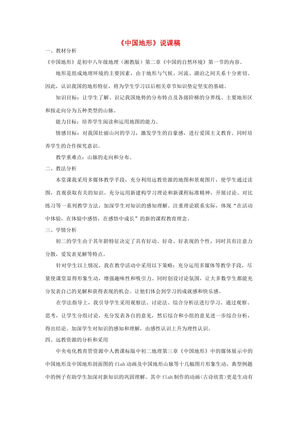 八年级地理上册《中国地形》说课稿 湘教版_第1页