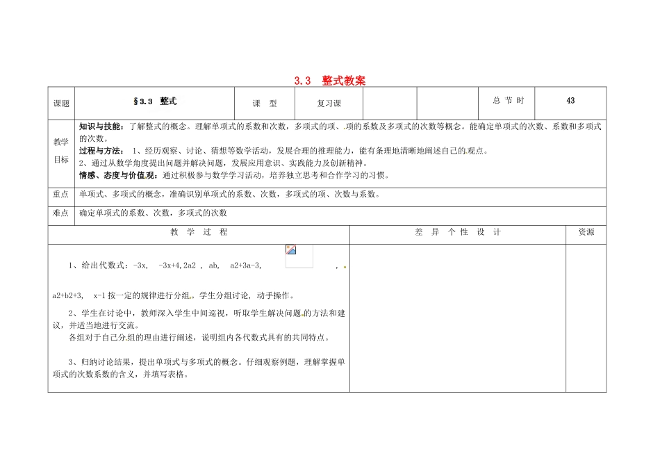 吉林省长春市第一零四中学七年级数学上册 3.3 整式教案 华东师大版_第1页