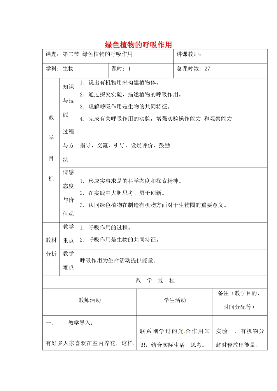 吉林省四平市第十七中学七年级生物上册 绿色植物的呼吸作用教案2 新人教版_第1页