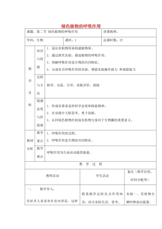 吉林省四平市第十七中学七年级生物上册 绿色植物的呼吸作用教案2 新人教版